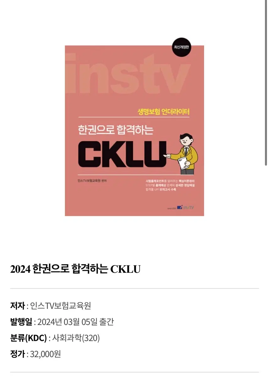 한권으로 합격하는 CKLU 생명보험 언더라이터 교재