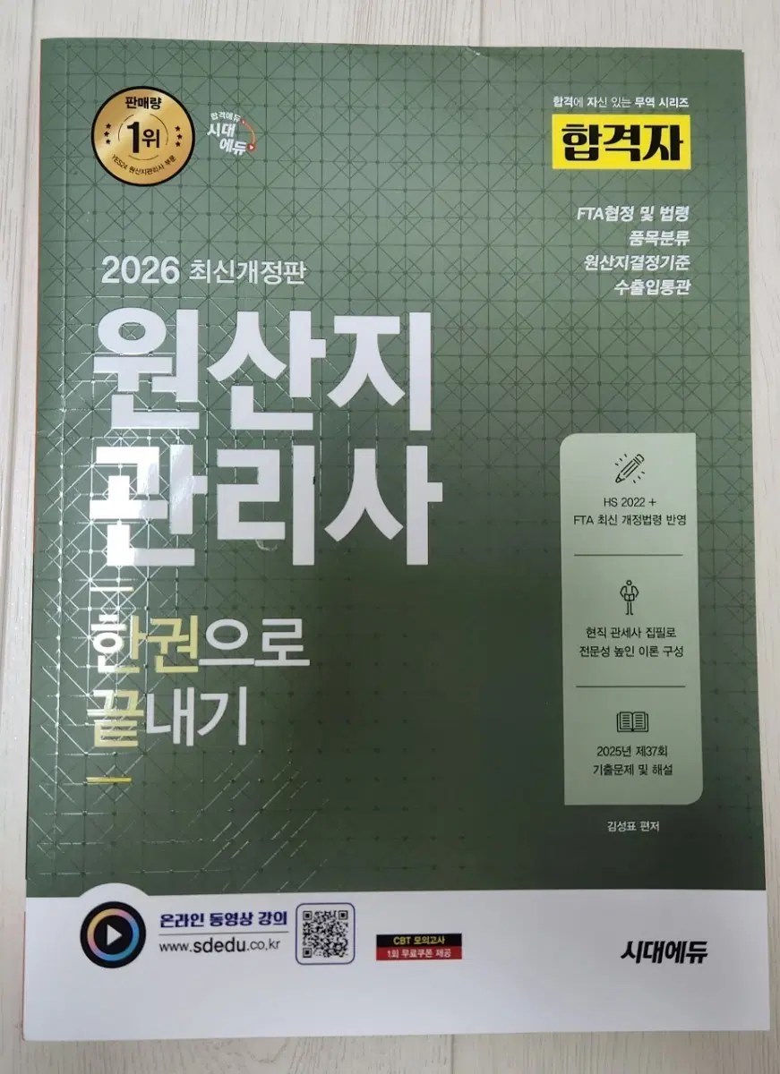원산지관리사 한권으로 끝내기 | 합격자 교재