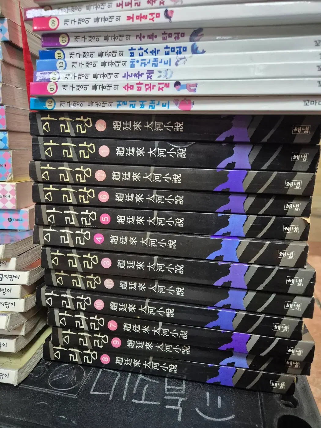 아리랑 해냄 12권 세트 소설책 중고책