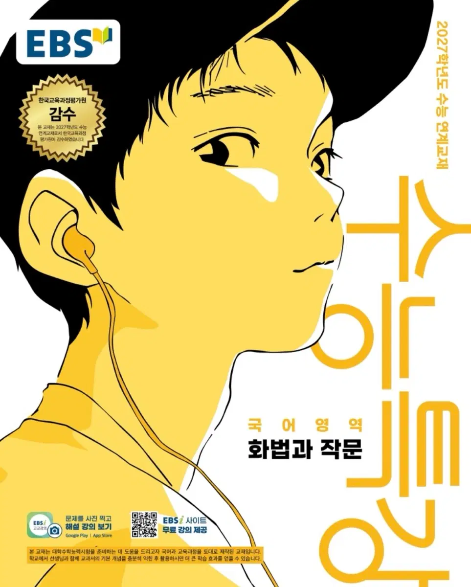 EBS 수능특강 국어 영역 화법과 작문