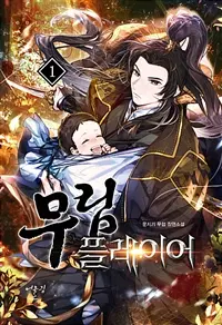 무림 플레이어 1-11완결 무협소설