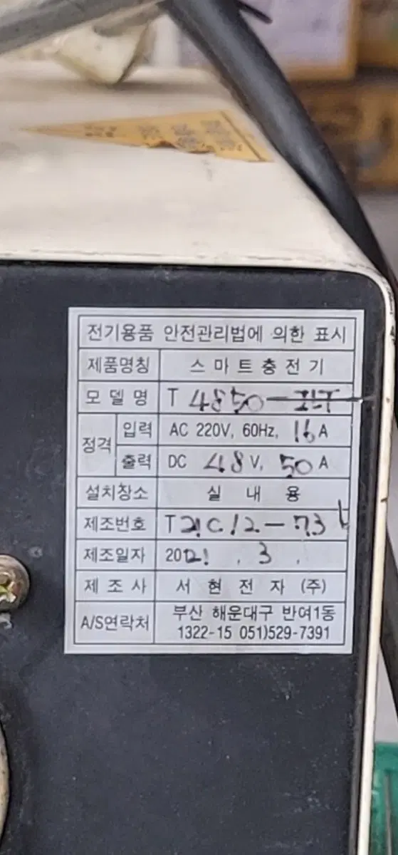서현전자 스마트 충전기 T4850-LT 48V 50A