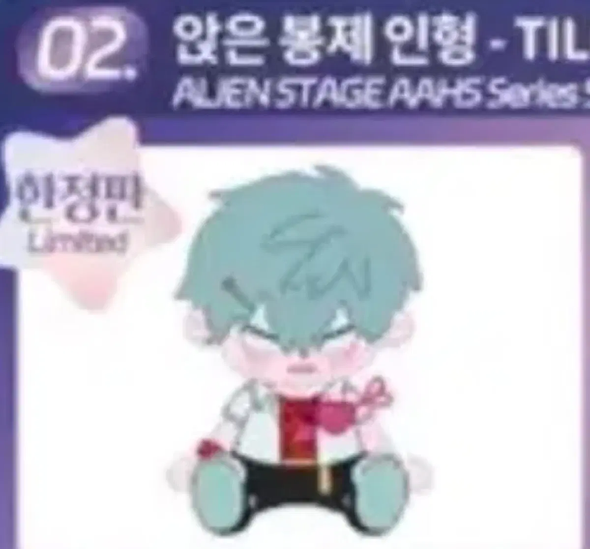 에이스테 한정 틸 인형 판매