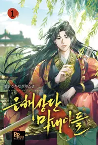 은해상단 막내아들 1-39 신무협 소설(미결)