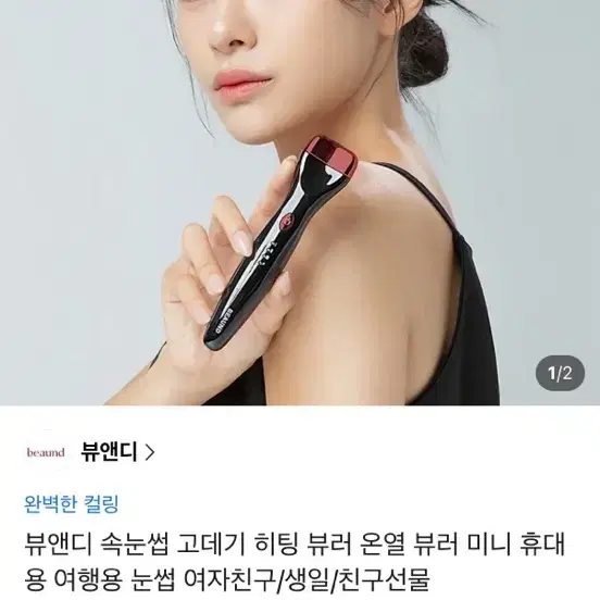 뷰앤디 속눈썹 고데기 히팅 뷰러