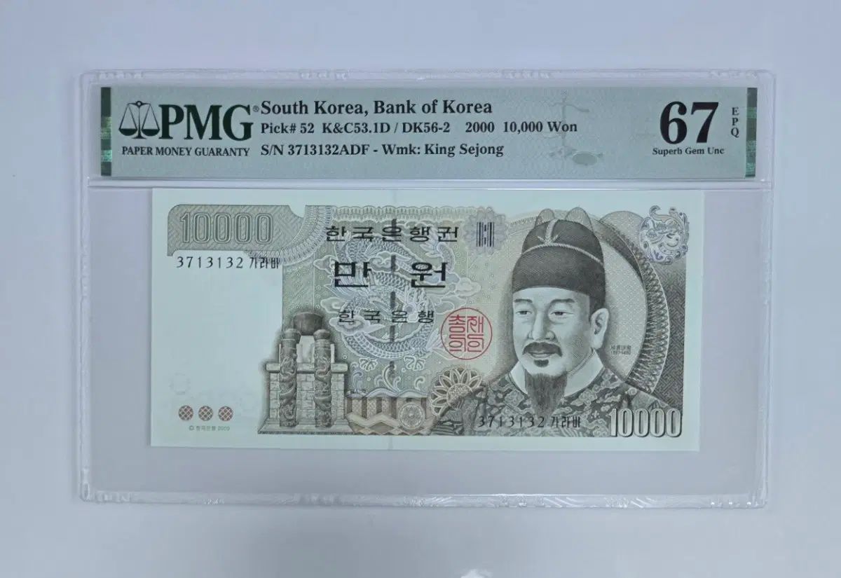 5차 만원 PMG 67등급 지폐