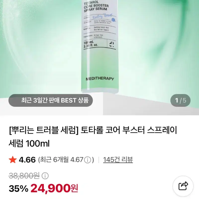 메디테라피 토타롤 미스트