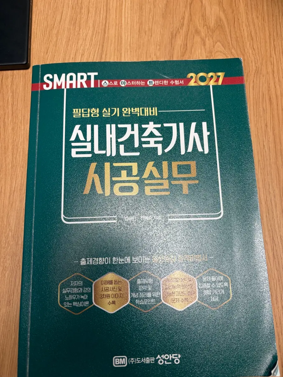 SMART실내건축기사 시공실무 2027년 필답형 실기 성안당