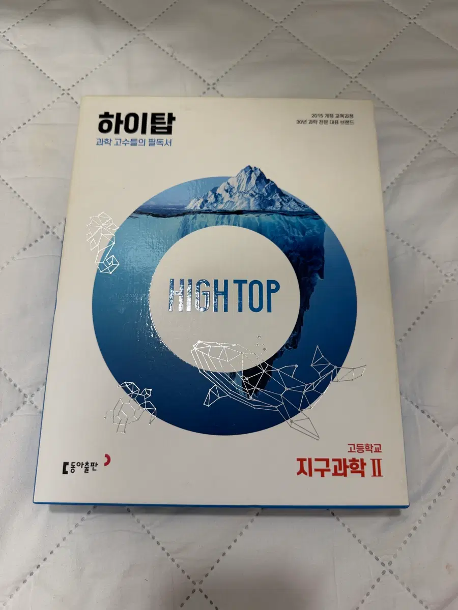 하이탑 지구과학2