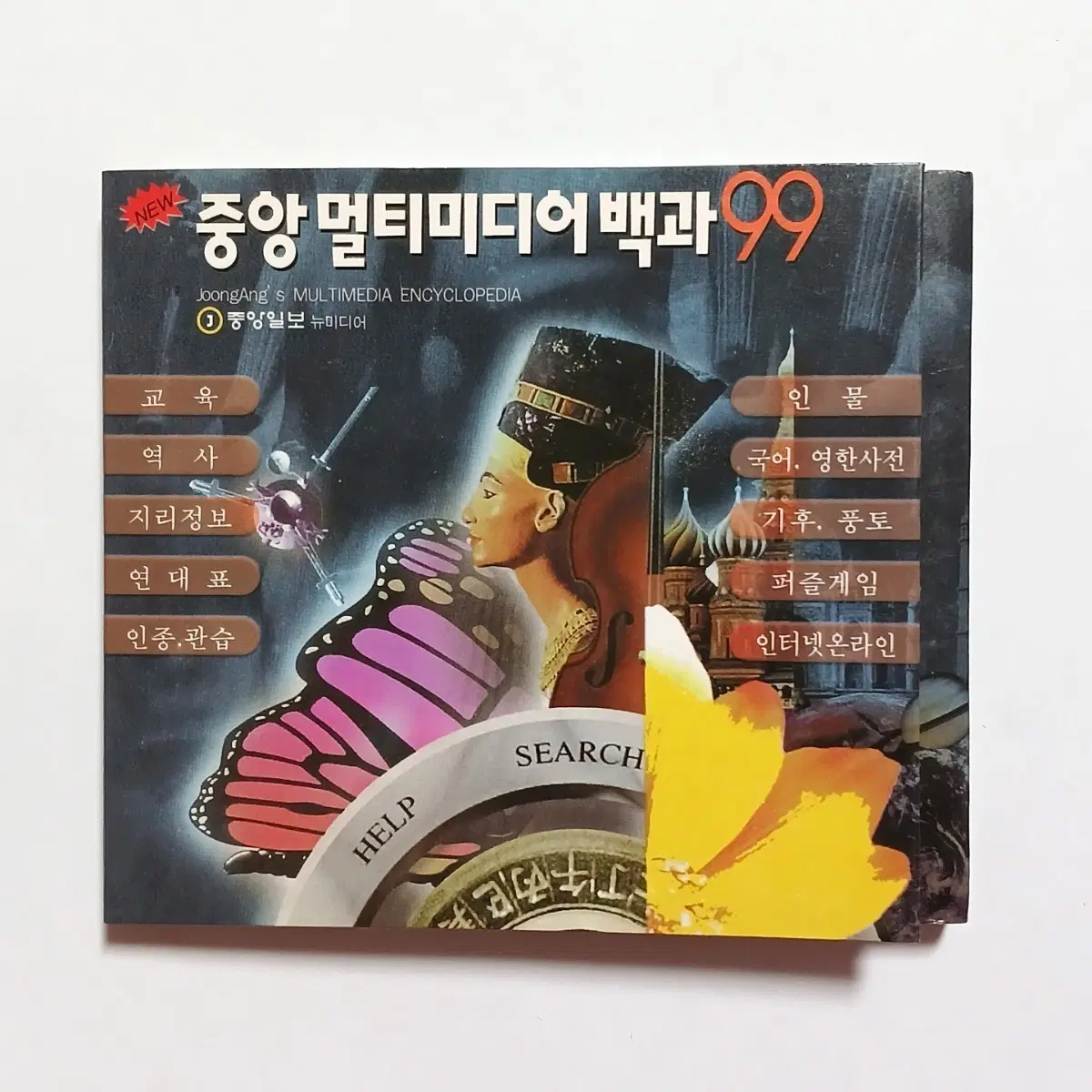 2가지) 중앙멀티미디어백과 97 99 중앙일보 고전컴퓨터CD 옛날CD