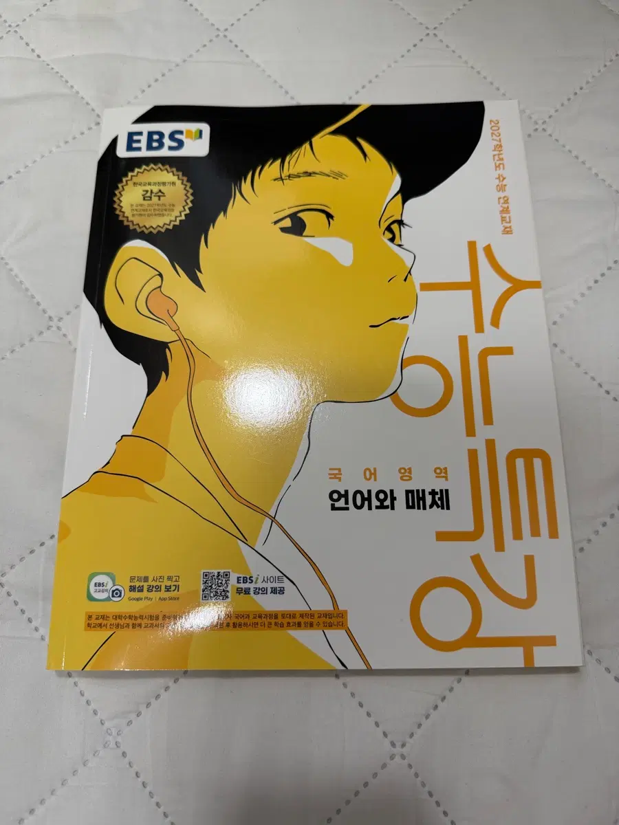27학년도 수능특강 국어 언어와 매체