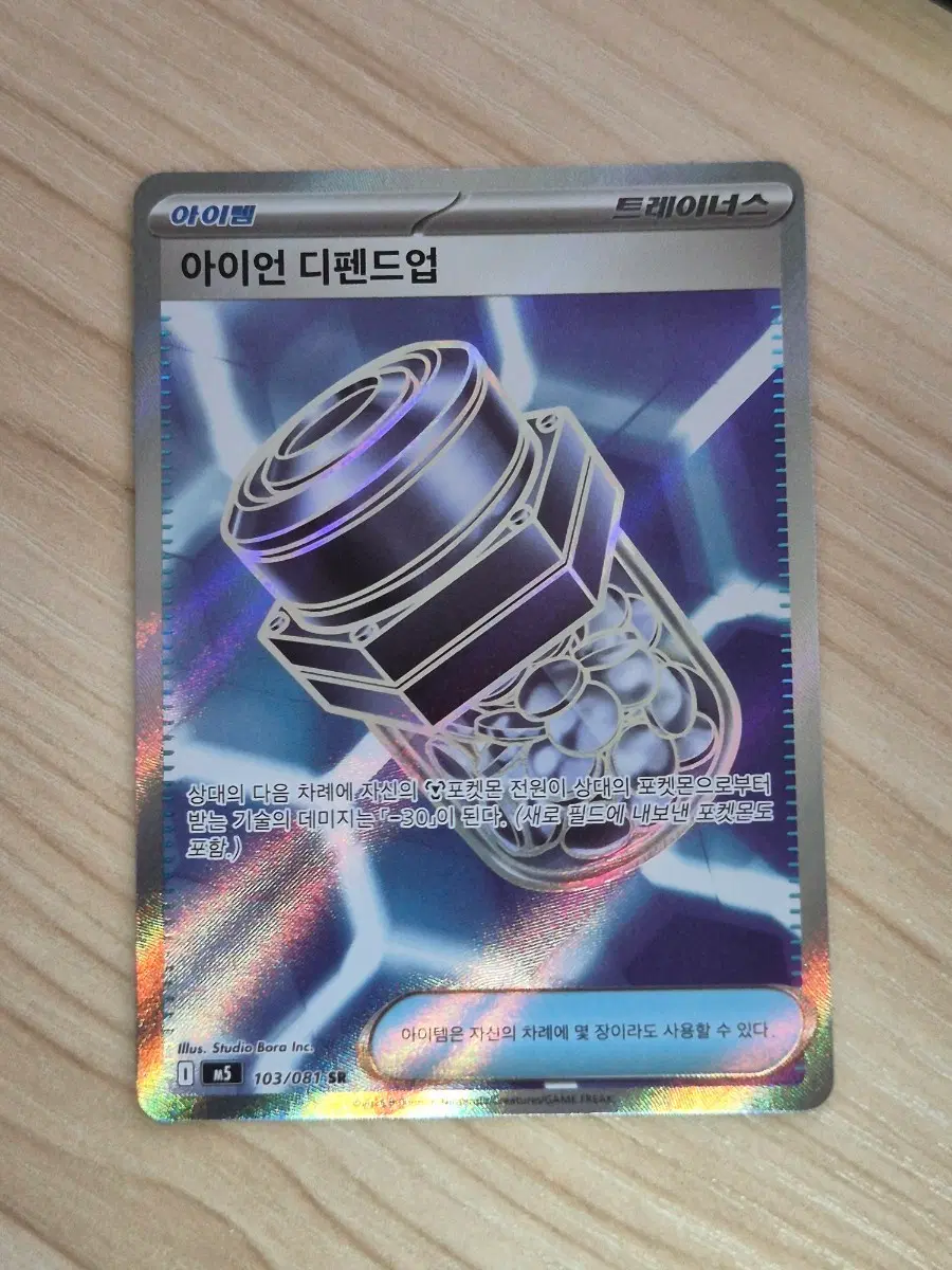 ㄱ. 포켓몬카드 아이언 디펜드업 SR