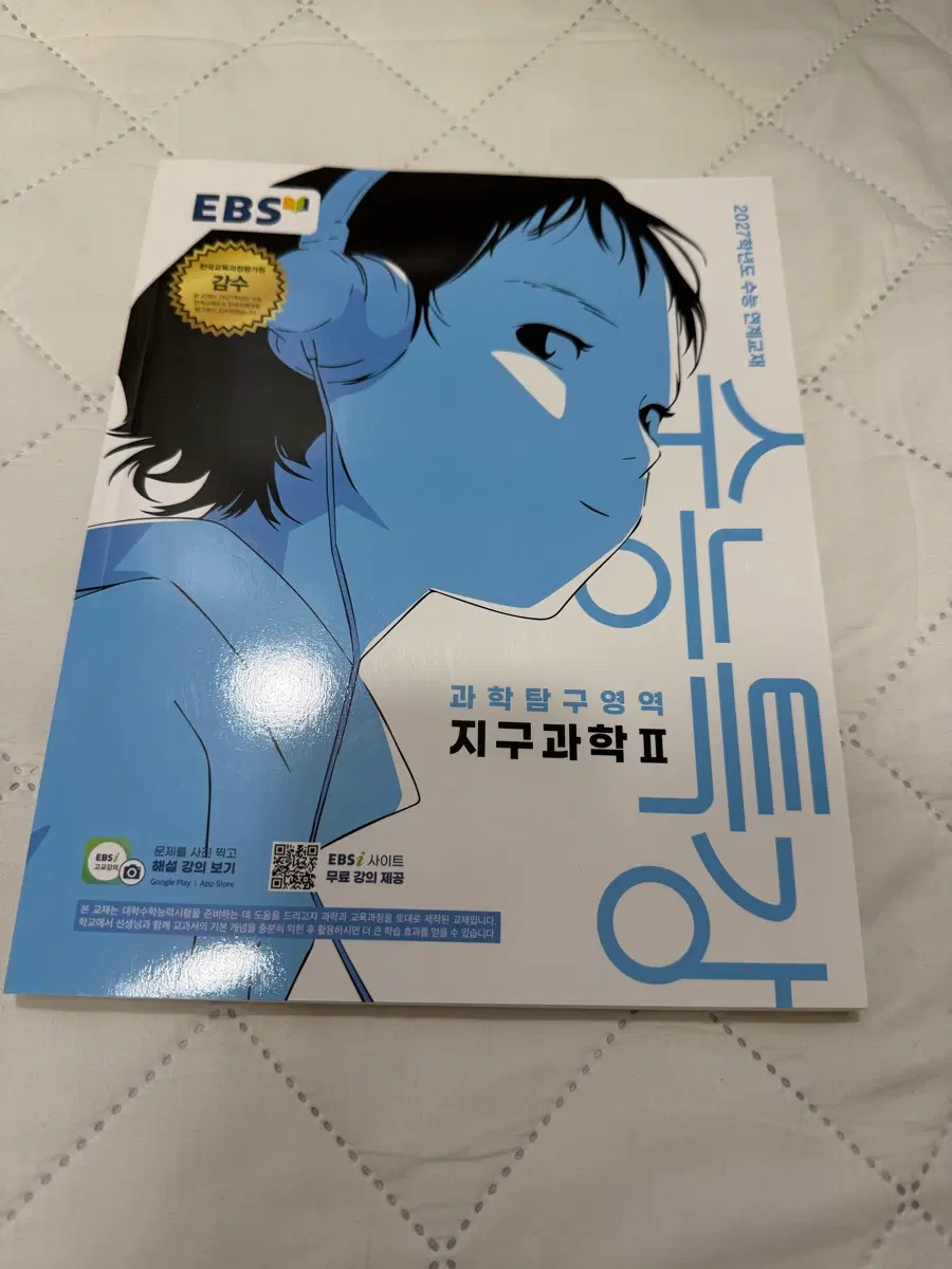 27학년도 수능특강 지구과학2