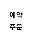 멜라녹스 예약판매