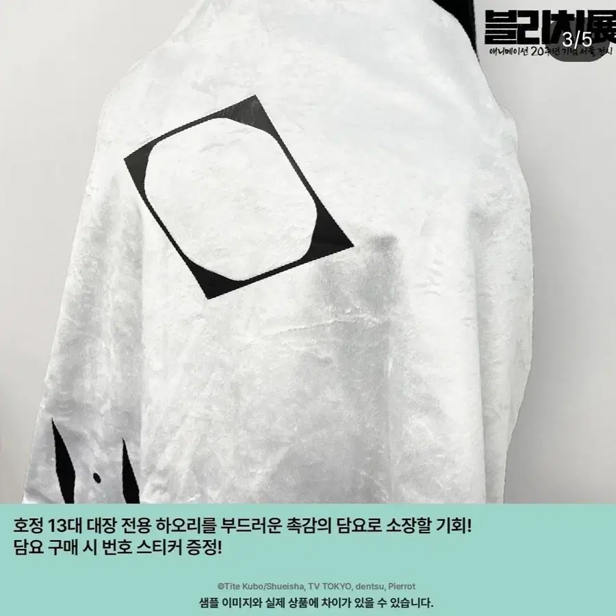 구매)블리치전에서 판매한 하오리 담요 구합니다