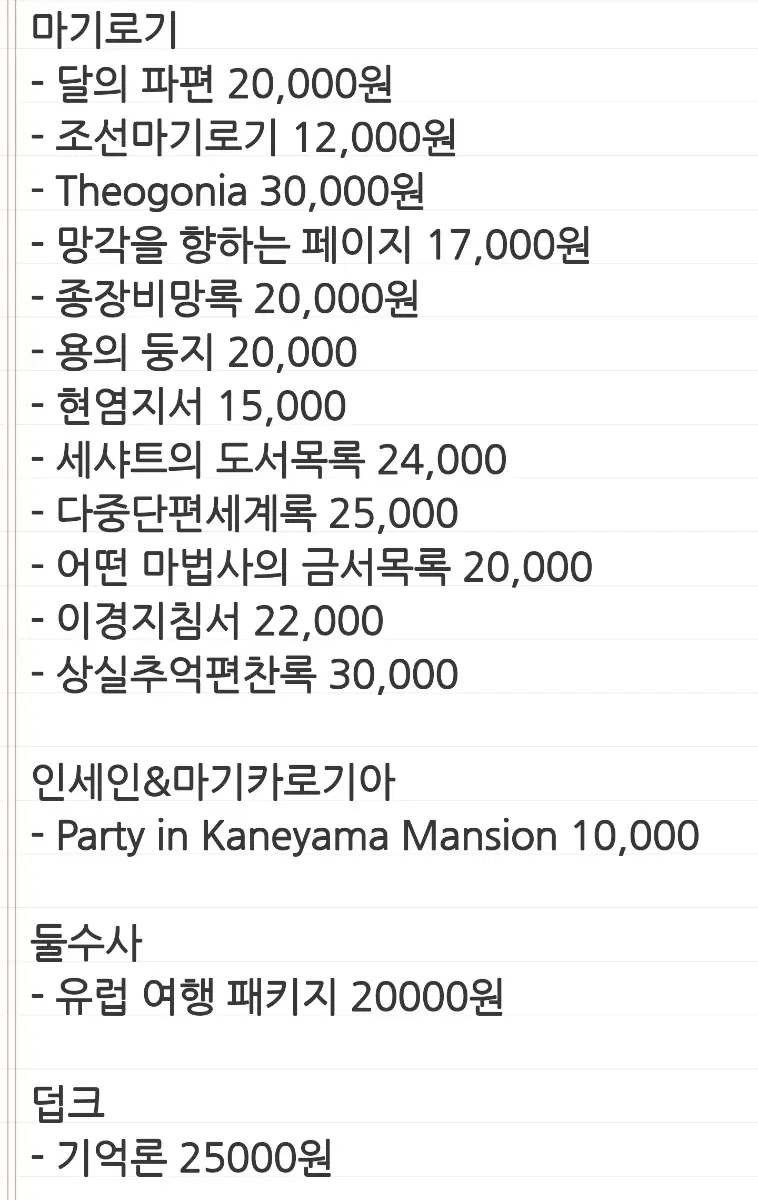 TRPG 티알피지 CoC 인세인 마기로기 덥크 둘수사 시날집 시나리오집 판매