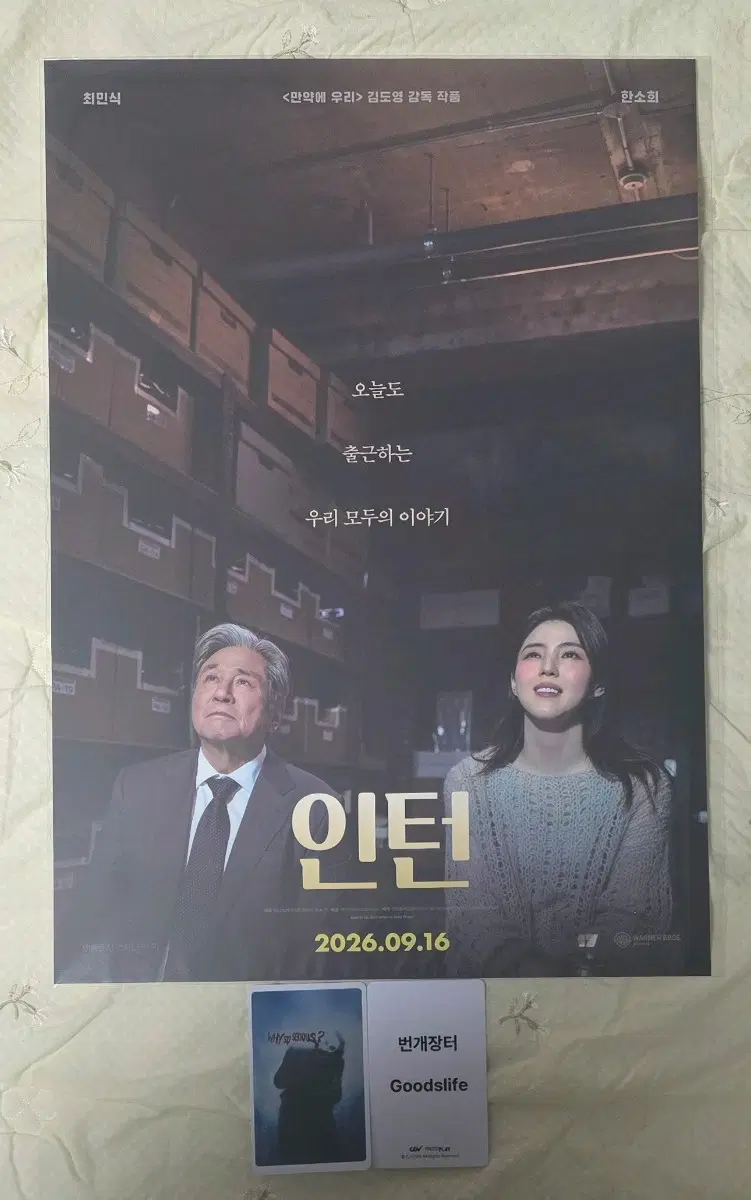 인턴 창가의위로 포스터 굿즈 특전