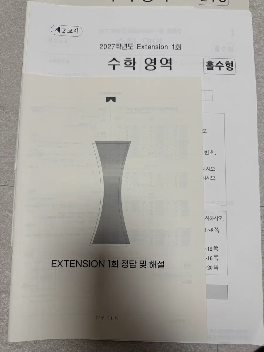 2027학년도 수학 영역 Extension 모의고사+이동선 모의고사