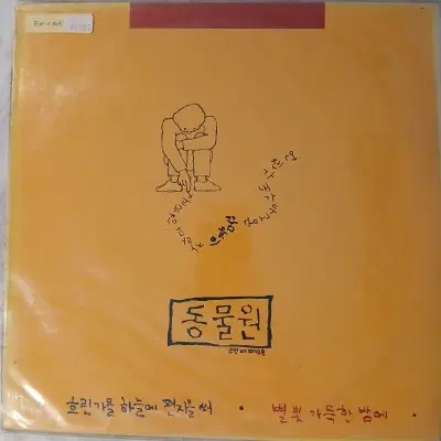 [중고가요LP] 동물원   두번 째 노래모음