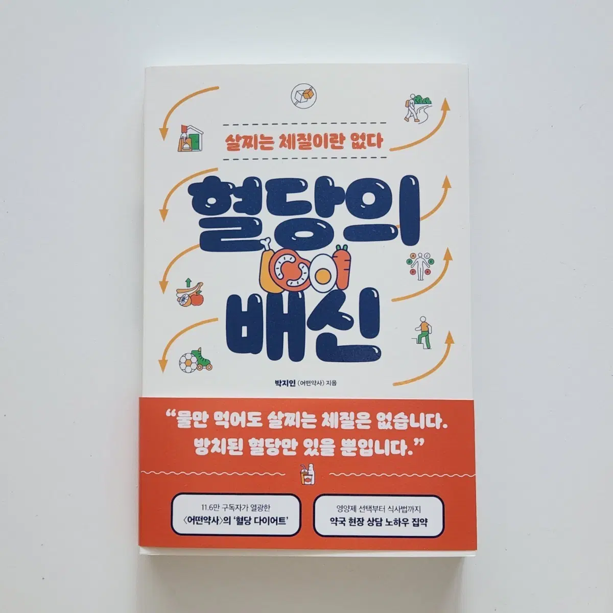 새제품) 혈당의 배신