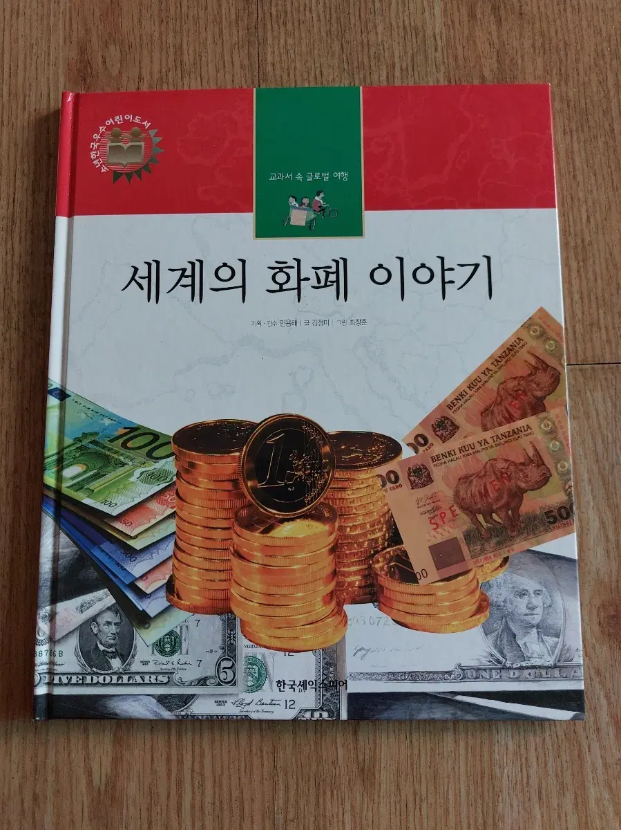 세계의 화폐 이야기 책