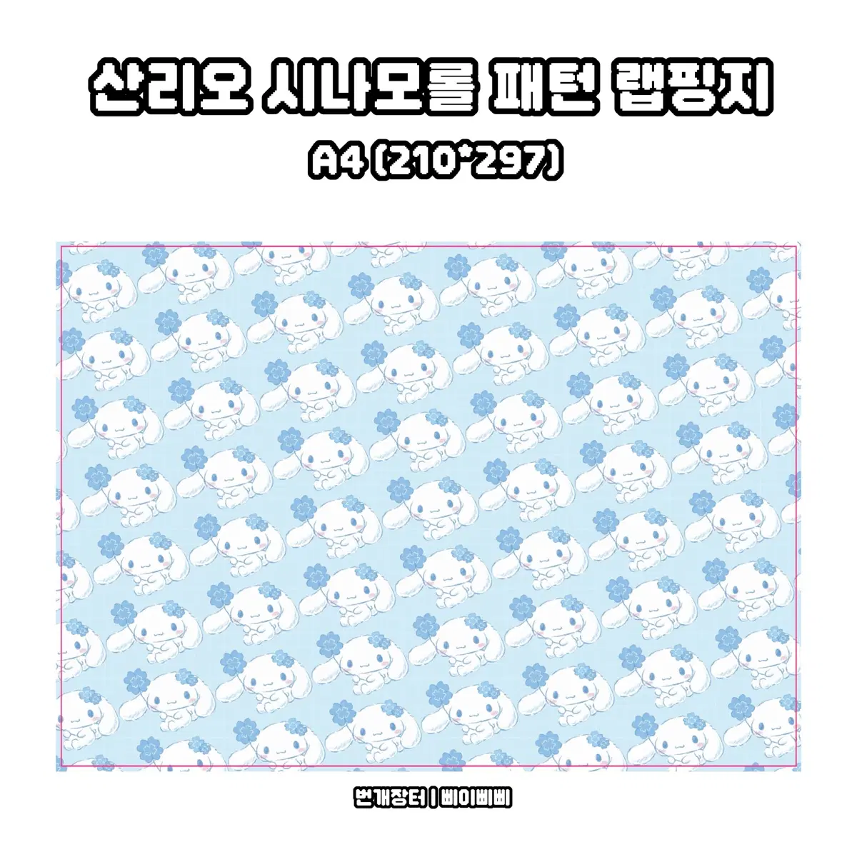 [산리오 랩핑지] 산리오 시나모롤 패턴 랩핑지 도안판매