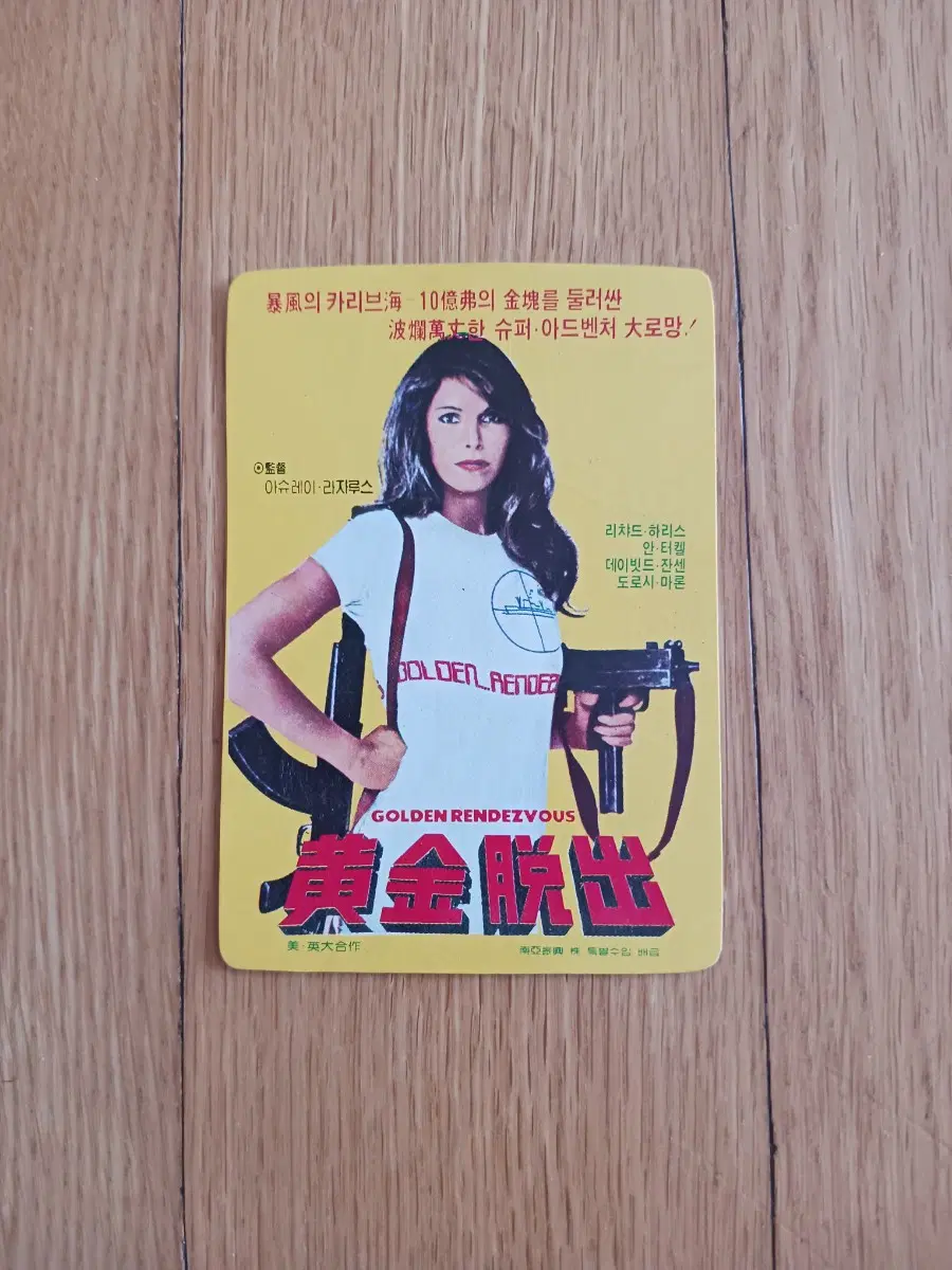 황금탈출 영화카드 영화카렌다
