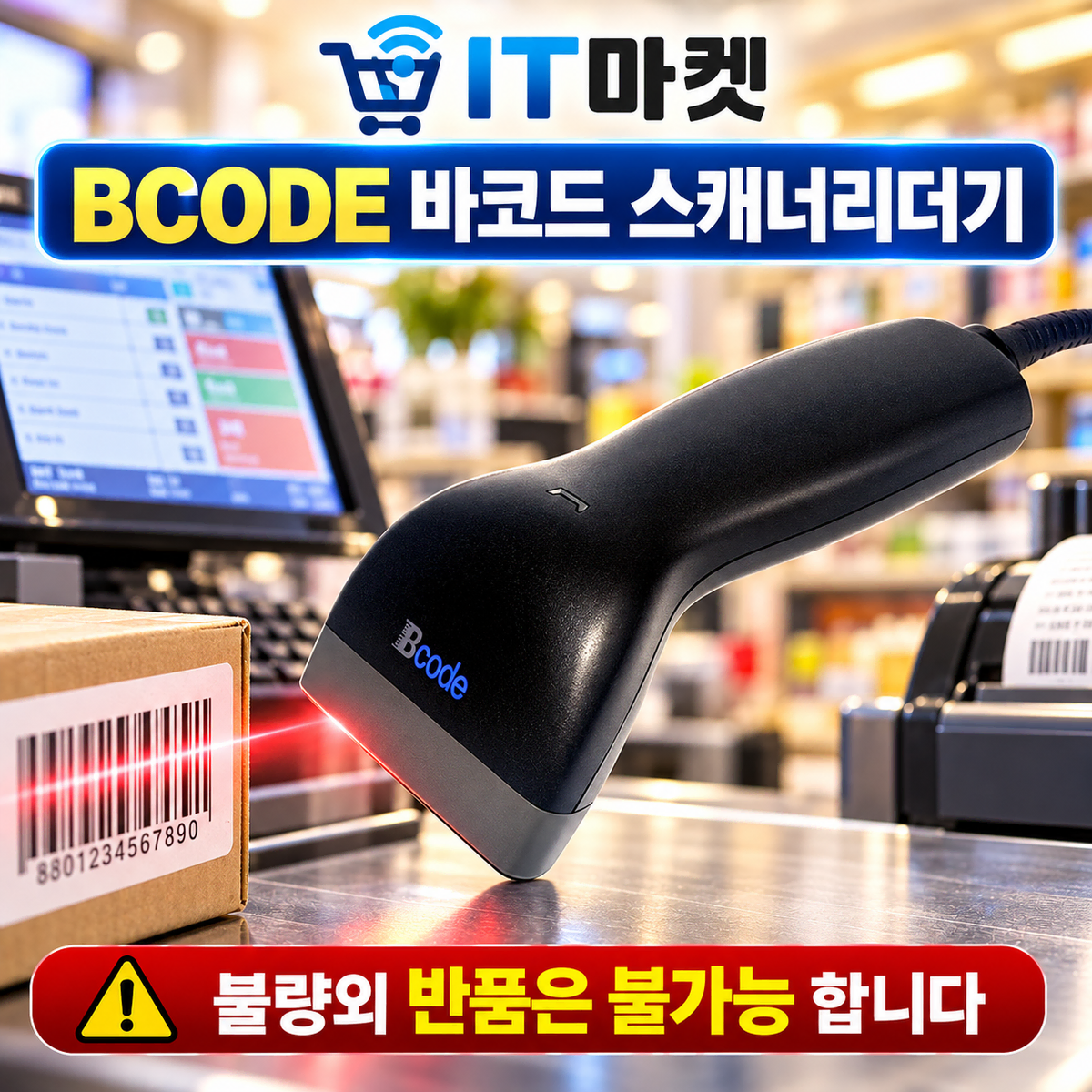 [딜러직판가/새상품]1D 유선 바코드스캐너 [USB]