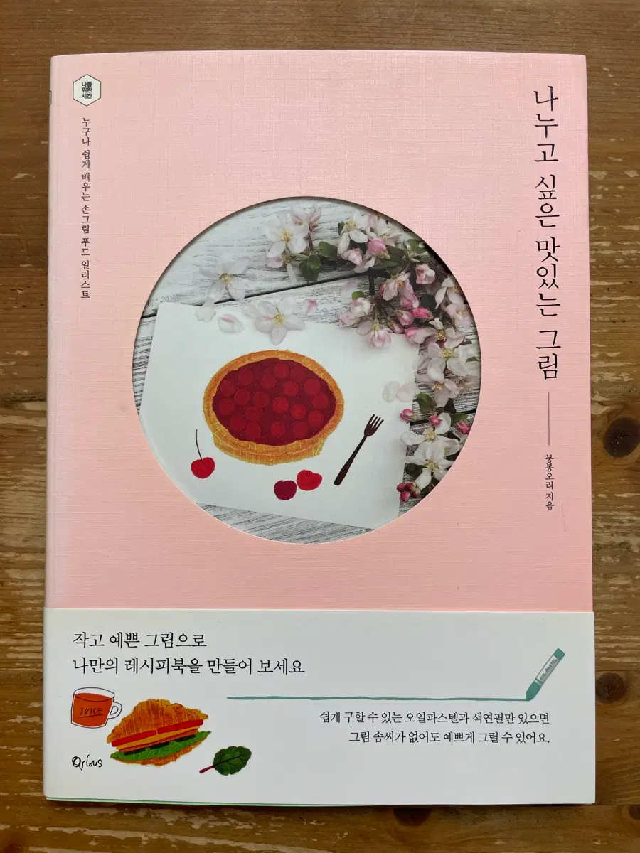 나누고 싶은 맛있는 그림 - 봉봉오리