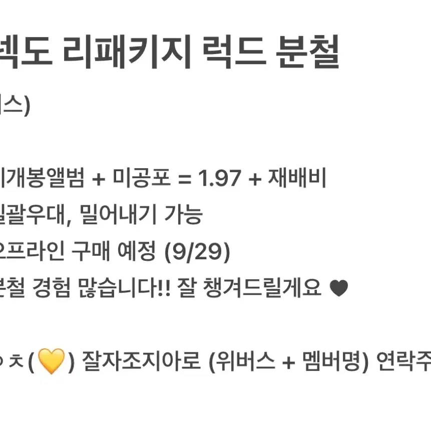 보넥도 홈 리패키지 위버스 럭드 분철