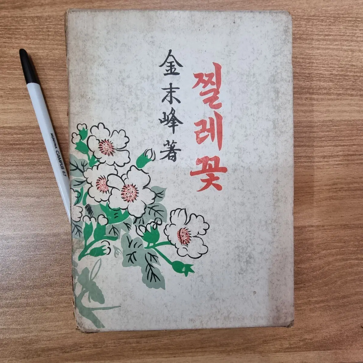 1977.9월 고서 찔래꽃 김말봉 표지 이쁜