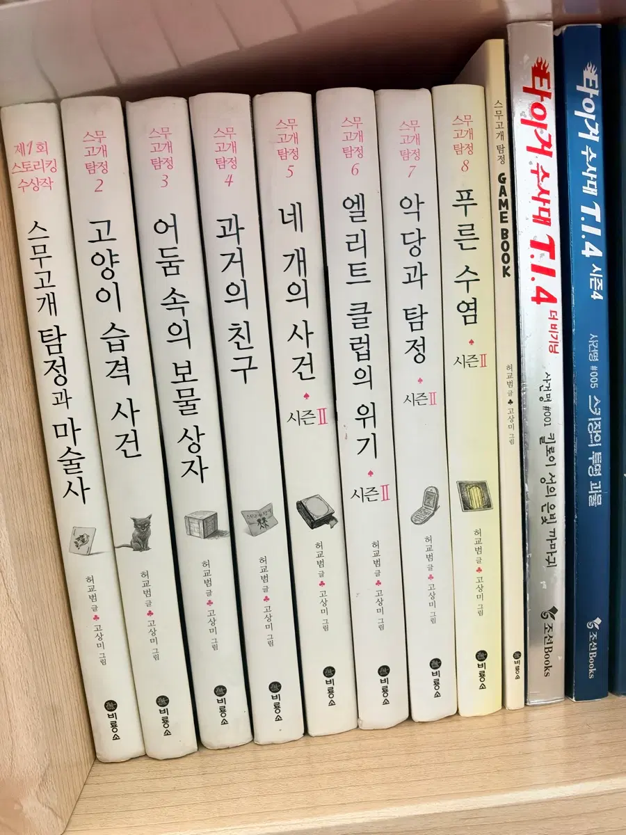 스무고개 탐정 8권 + 타이거수사대 15권