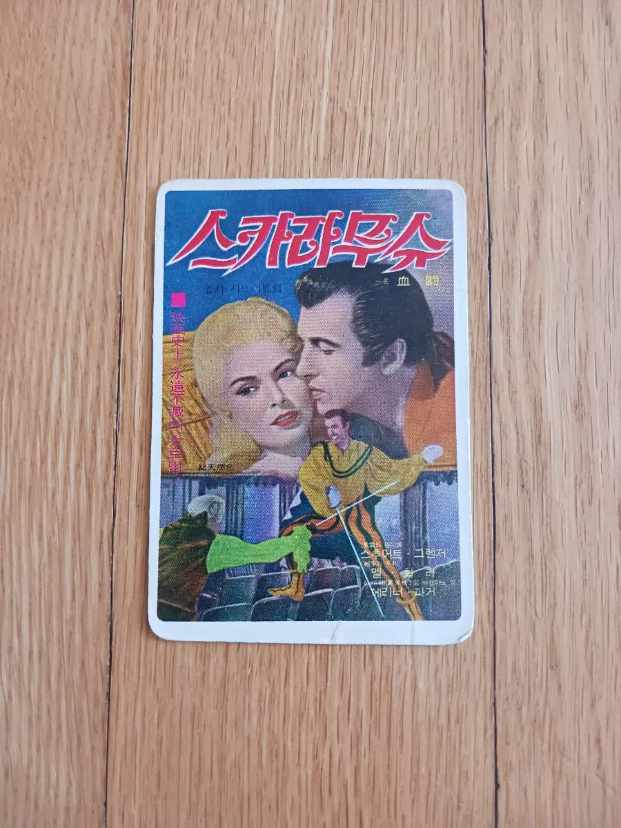 스카라무슈 영화카드 영화카렌다
