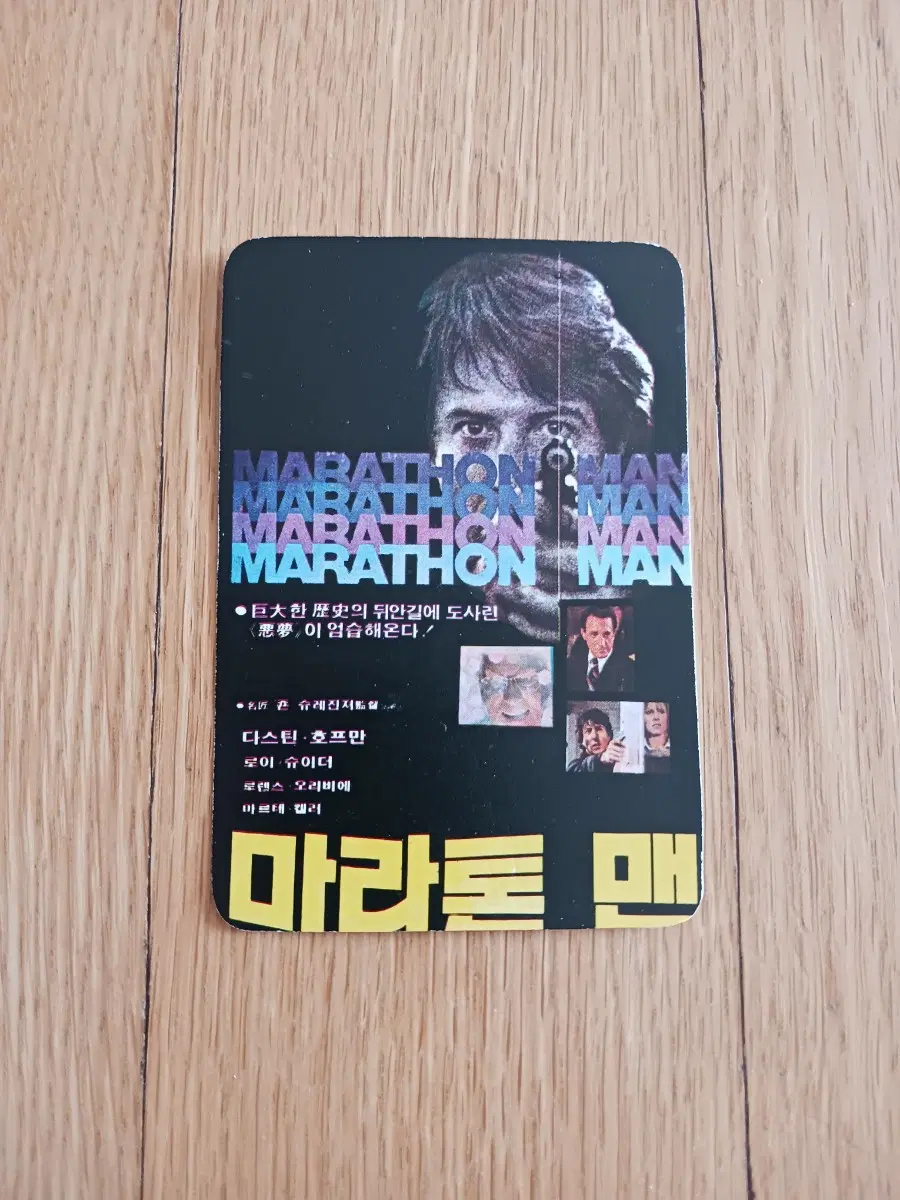 마라톤맨 영화카드 영화카렌다