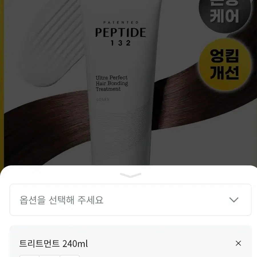 [손상모케어]코스알엑스 펩타이드-132 울트라 퍼펙트 헤어 본딩 트리트먼트(240ml)