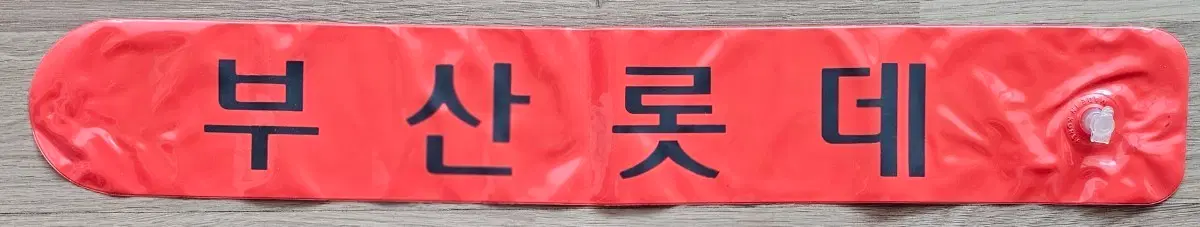 프로야구 롯데 자이안츠 응원 막대 용품 1개