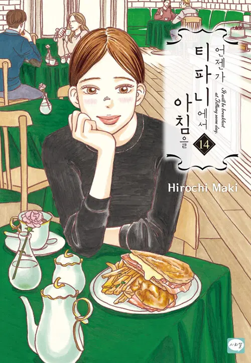 만화책/중고 언젠가 티파니에서 아침을 1~14권(완결)/무료배송