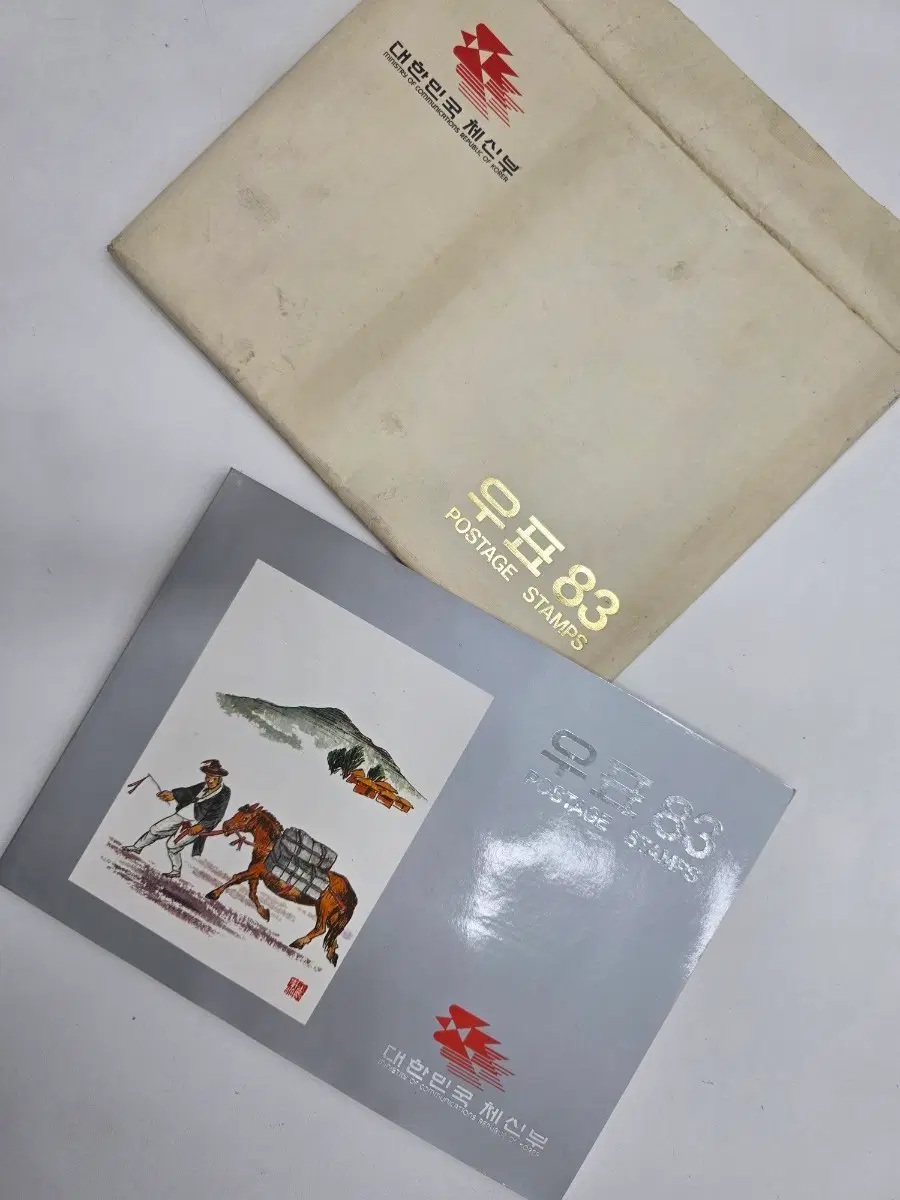 대한민국 체신부 우표 83