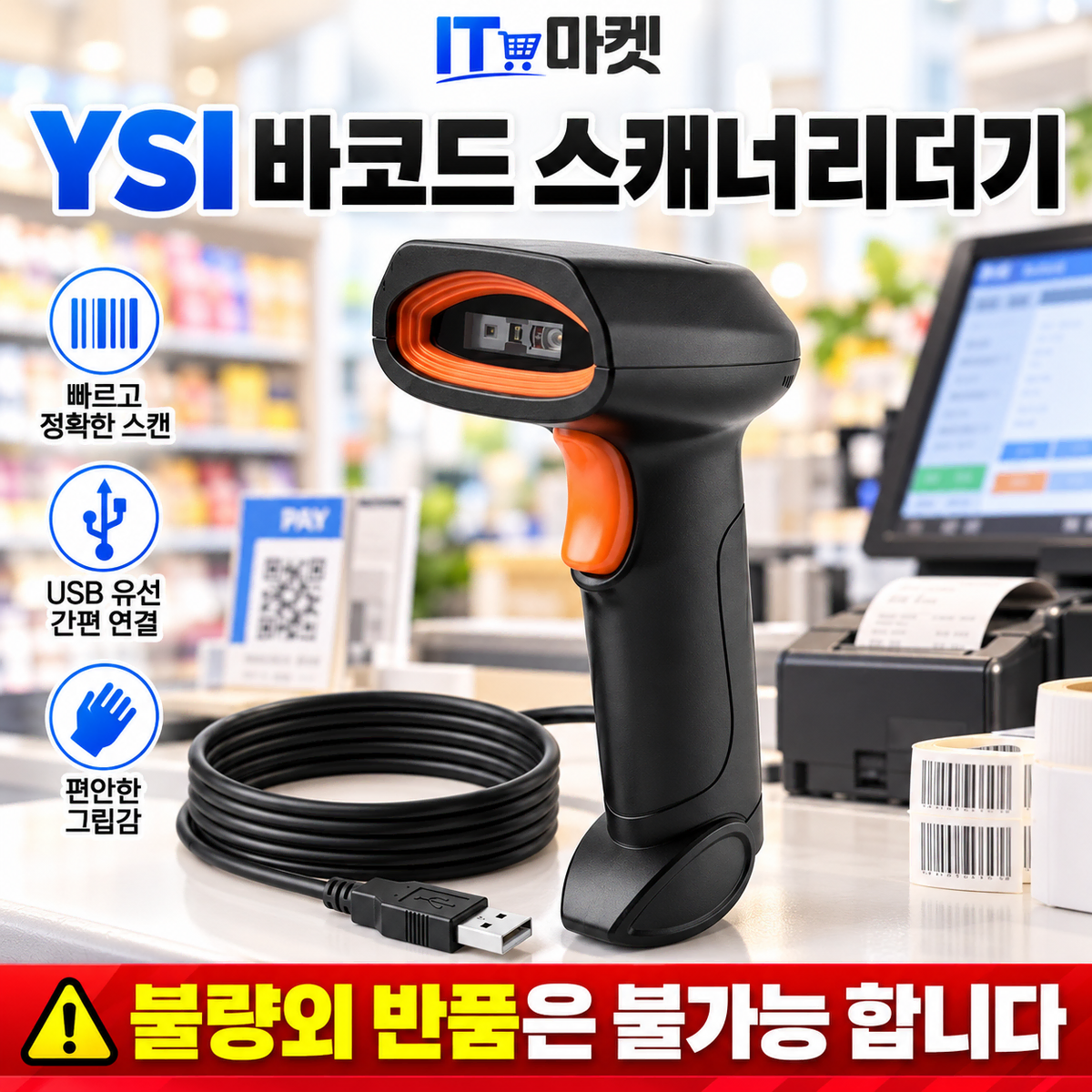 [딜러직판가/새상품]YSI 유선 바코드 스캐너 QR코드 큐알코드 스캔