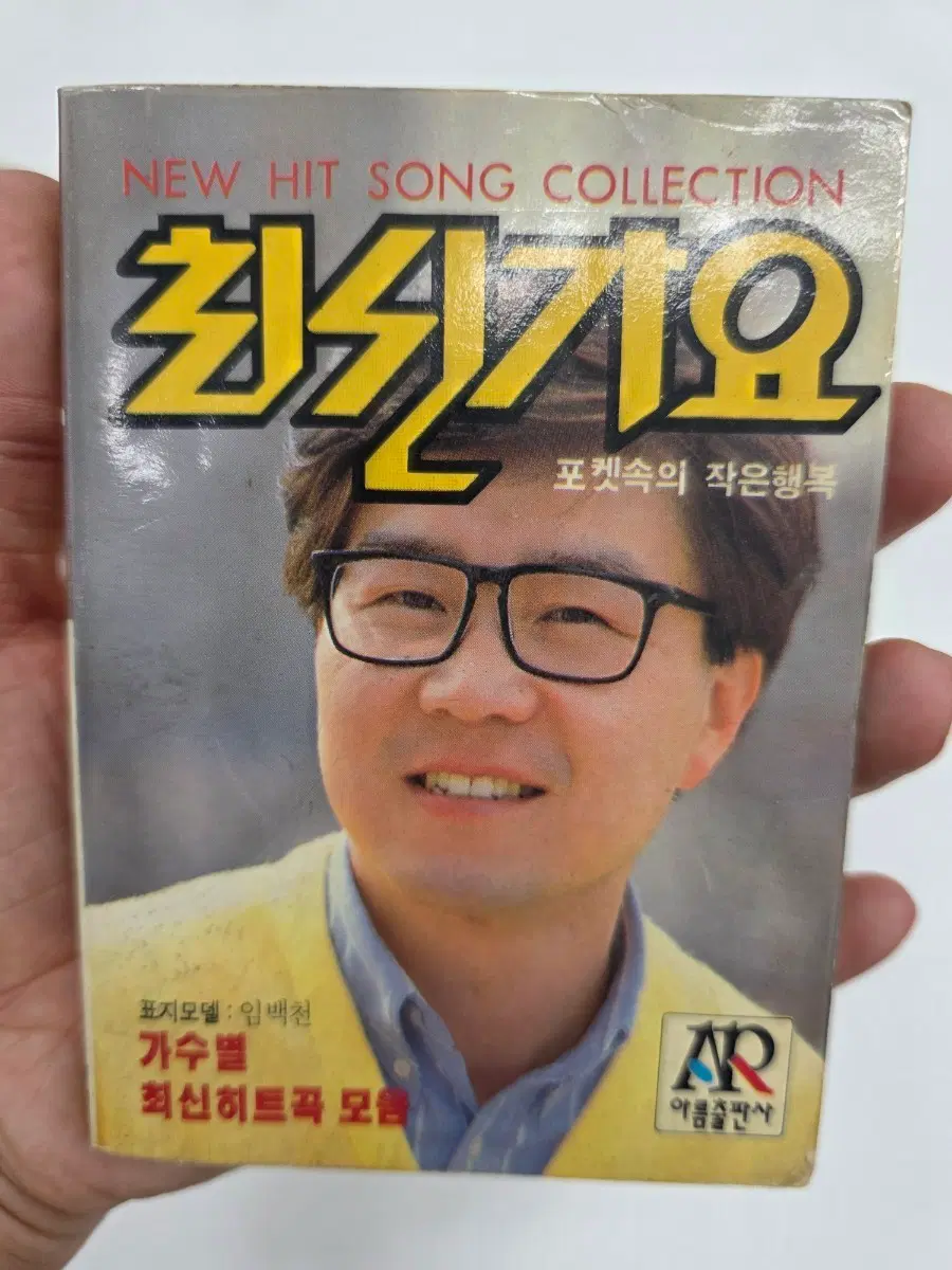 최신 히트곡 모음집 임백천 포켓 가요집