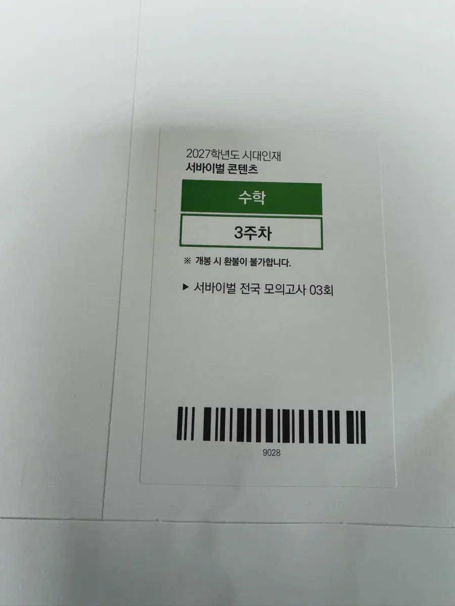 2027 전국 서바 수학 3~8회
