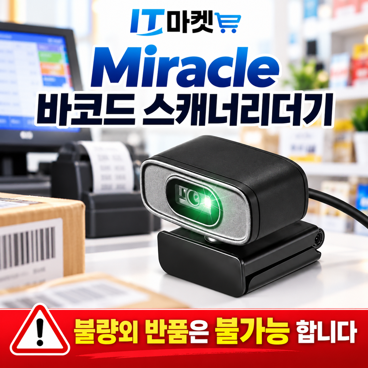 [딜러직판가/새상품]Miracle 1D 2D 유선 QR 바코드스캐너 모니터거치형