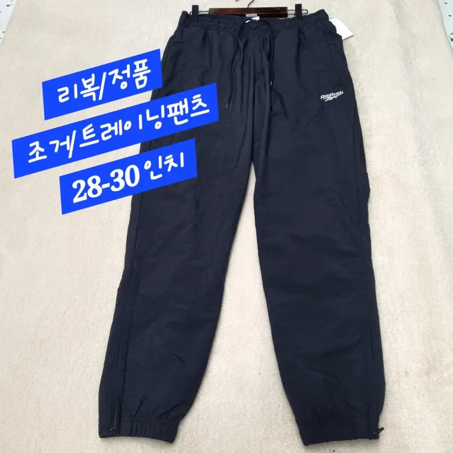 리복/트레이닝팬츠/정품/28-30인치