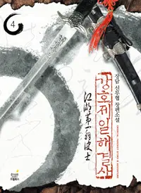 강호제일 해결사 1-10 완결 신무협 소설
