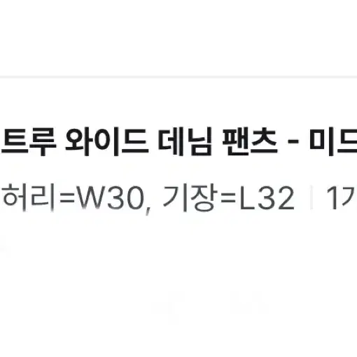 벨리에 트루 와이드 데님 팬츠 미드나잇 인디고 W30 L3