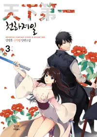 천하제일 1-9 완결 신무협 소설
