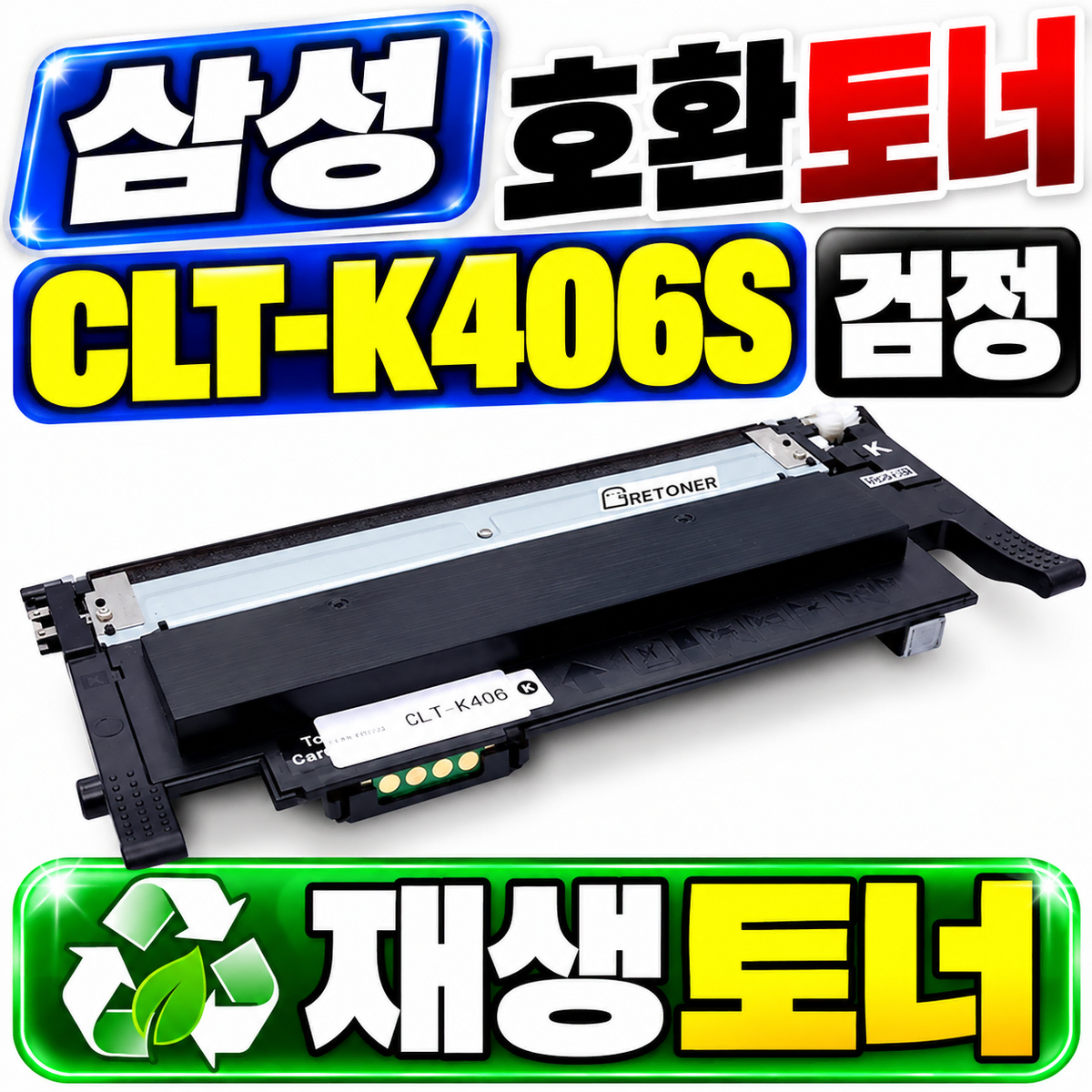 [딜러직판가/새상품]GR 삼성 호환토너 CLT-K406S 검정 재생토너
