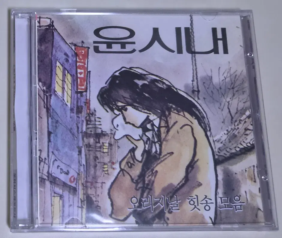 윤시내 - 오리지날 힛송 (미개봉 CD)