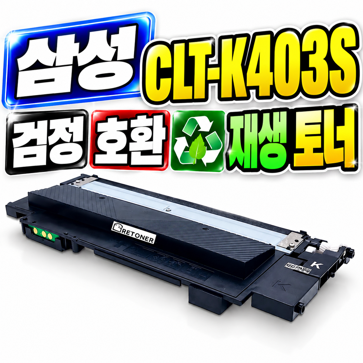 [딜러직판가/새상품]GR 삼성 CLT-K403S 검정 호환 재생 토너
