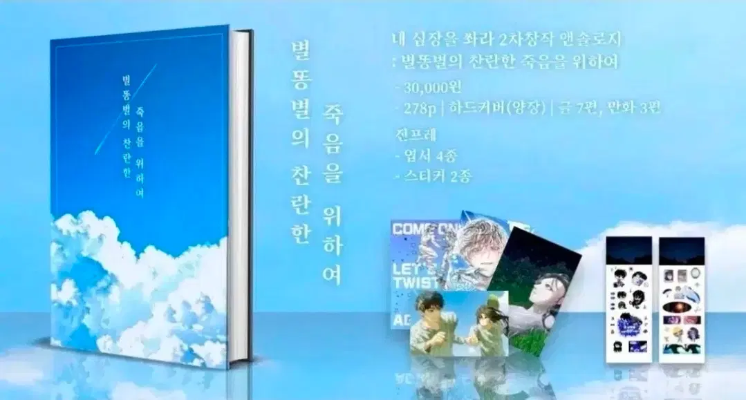 구해요) 내심쏴 내 심장을 쏴라 | 별똥별의 찬란한 죽음을 위하여 앤솔로지